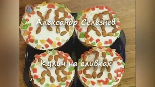 Кулич на сливках ~Александр Селезнев~