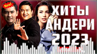 КАЗАКША АНДЕР 💦 ЖАҢА ӘНДЕР 2023 💦 ЕҢ ҮЗДІК ҚАЗАҚША ӘНДЕР 2022-2023 #Kz168