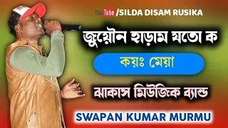 SWAPAN KUMAR MURMU NEW SANTALI VIDEO 2021-22 | JHAKAS MUSIC BAND | SILDA DISAM RUSIKA