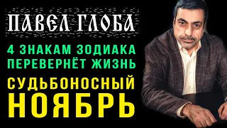 Павел Глоба: 4 знака зодиака ждет судьбоносный ноябрь