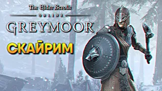 Обзор The Elder Scrolls Online Greymoor прохождение на русском TESO