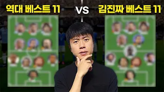 역대 베스트 11 vs 김진짜의 베스트 11, 누가 이길까?