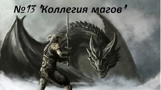 The Elder Scrolls V: Skyrim - Legendary Edition - Recast №13 "Коллегия Магов"