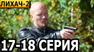 Лихач 2 сезон 17, 18 серия - НТВ (2022)