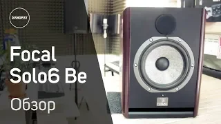 Focal Solo6 Be Обзор и тест звука. Sound check