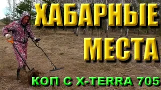 По хабарным местам. Коп с X-Terra 705