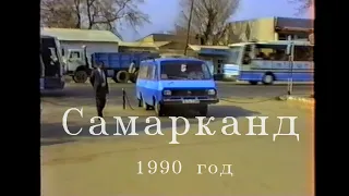 Самарканд в 1990 году, древний город, часть 1.Samarkand in 1990, ancient city, part 1.