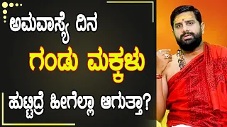 ಅಮಾವಾಸ್ಯೆ ದಿನ ಮಗು ಜನನವಾದರೆ ಹೀಗೆಲ್ಲ ಆಗುತ್ತಾ? ಶ್ರೀ ಶಂಕರ್ ನಾರಾಯಣ್ ಗುರುಜಿ