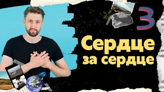 3. Сердце за сердце | Сердце, отданное Богу | Пастор Сергей Курилов