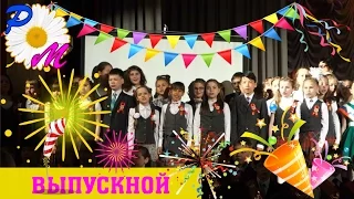 Выпускной торжественная часть, мой 4 класс. The graduation ceremony for my class 4.