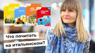 КНИГИ НА ИТАЛЬЯНСКОМ ЯЗЫКЕ ДЛЯ НАЧИНАЮЩИХ (А1/А2)