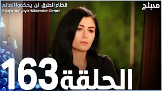 مسلسل قطاع الطرق - الحلقة 163 | مدبلج | الموسم الثاني