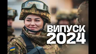 Випуск лейтенантів 2024