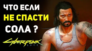 Что будет если НЕ СПАСТИ Сола? | Секреты Cyberpunk 2077