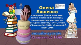 Онлайн-зустріч з Оленою Ляшенко // Бібліотека ім. П.Тичини