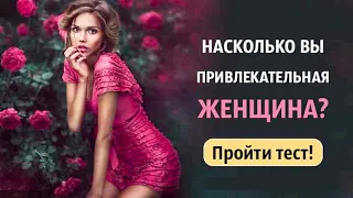 тест: насколько вы привлекательны как Женщина? Точность 100% Красива ли ТЫ?