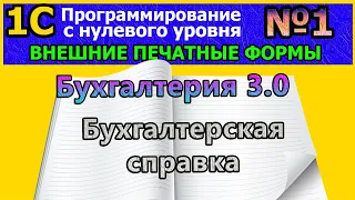 №1|1с с нуля. ВПФ. Внешняя печатная форма «бухгалтерская справка». Бух. 3.0 | #1С, #программирование