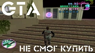 Прохождение GTA или неудачная попытка покупки недвижимости в GTA: Vice City