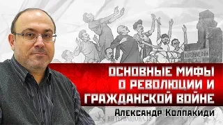 Основные мифы о революции и гражданской войне