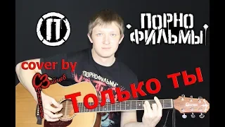 Порнофильмы - Только ты ( cover by Станислав Зайцев )