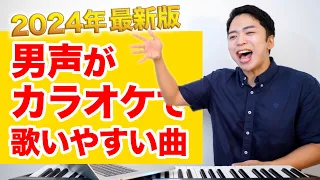 【カラオケ】男声が歌いやすい曲ランキング Best6【2024年最新版】