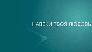 Навеки Твоя Любовь | Сергей Барта