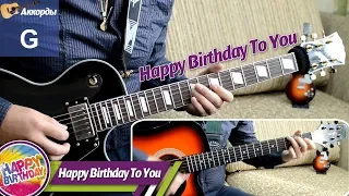 Happy Birthday to You, solo on guitar, chords