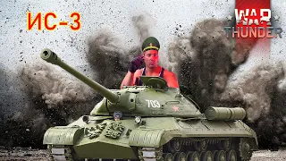 ИС 3 "Миф или реальность"  War Thunder