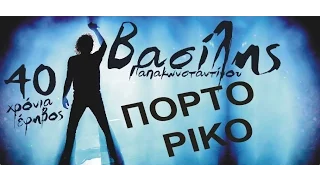 Βασίλης Παπακωνσταντίνου - Πόρτο Ρίκο -  Official Video Live #vasilislivedvd