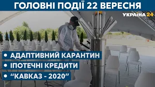 Засідання Генасамблеї ООН та навчання "Об’єднані зусилля – 2020" // СЬОГОДНІ РАНОК – 22 вересня