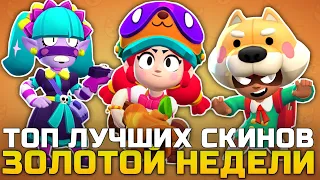 ТОП 5 ЛУЧШИХ СКИНОВ ЗОЛОТОЙ НЕДЕЛИ / КОЛЛЕКЦИИ МИЛОТА В BRAWL STARS!