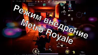 РЕЖИМ ВНЕДРЕНИЕ METRO ROYALE PUBG MOBILE НОВЫЙ РЕЖИМ МЕТРО ПУБГ МОБАЙЛ МЕТРО ИСХОД INCEPTION