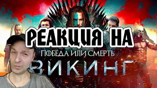 РЕАКЦИЯ НА [BadComedian] - ВИКИНГ (Самый дорогой фильм в истории России)