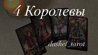 😍4 Королевы😍 ❤️‍🔥ИЮНЬ❤️‍🔥 Четыре королевы😎 Таро расклад