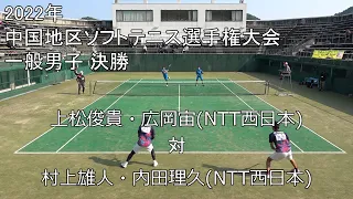 2022年 中国選手権大会 決勝 上松・広岡(NTT西日本) 対 村上・内田(NTT西日本)