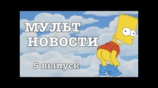 Мультновости Выпуск 5