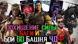 Баги, связка снаряжения на похищение силы и Бой 60 Башня Черного Дракона Фатально МКМ