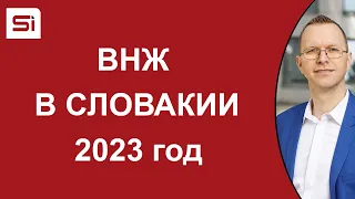 ВНЖ в Словакии: 2023 год – изменения и общая обстановка | SlovakiaInvest