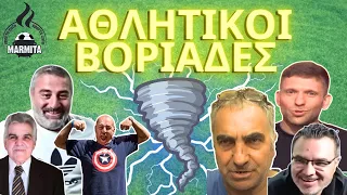 ΑΘΛΗΤΙΚΟΙ ΒΟΡΙΑΔΕΣ με Τζόρνταν-Χατζηνάκο-Μένιο-Κωστάκη-Ασλαμά-Μαλάτο (03/10/2023)