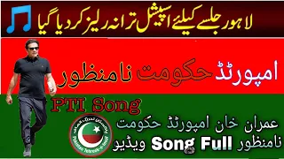 Imported Hakumat Na Manzoor SONG " Pti Song " Abrar Ul Haq Amazing Performance At Minari Pakistan