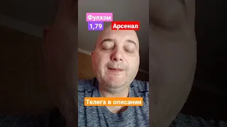 Фулхэм Арсенал прогноз! 12.03.2023