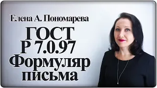 Гост Р 7.0.97. Формуляр письма - Елена А. Пономарева