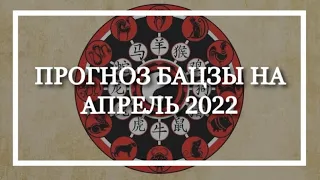 Натали Грей ПРОГНОЗ БАЦЗЫ на АПРЕЛЬ 2022г.