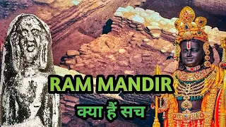 Ram Mandir History राम मंदिर का इतिहास the untold story of Ram Janmabhoomi. history of janmabhoomi..