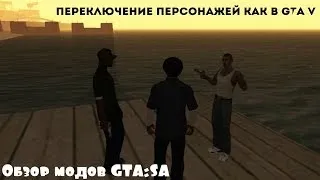 ПЕРЕКЛЮЧЕНИЕ ПЕРСОНАЖЕЙ КАК В GTA V - Обзор модов GTA:SA.