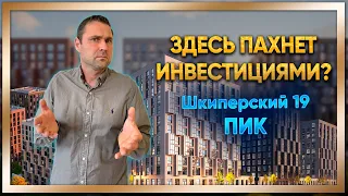 ЖК Шкиперский 19. Недвижимость для инвестиций? Новый проект от компании ПИК / #КРУГЛОВ_НЕДВИЖИМОСТЬ