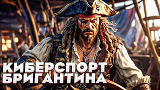 КИБЕРСПОРТ БРИГАНТИНА VS 3 ШЛЮПКИ! - SEA OF THIEVES