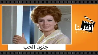 الفيلم العربي - جنون الحب - بطولة حسين فهمى واحمد مظهر ونجلاء فتحى