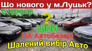 8 Червня 2023❗️Поповнення АВТО❗️м.Луцьк❗️Що Взяти ❓АвтоБазар❗️АвтоПідбір❗️