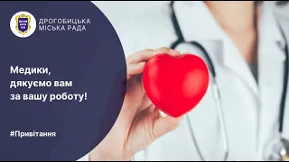 Медики, дякуємо вам за вашу роботу!